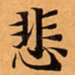 悲