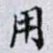 用