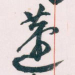 蘧