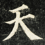 天