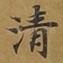 清