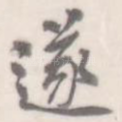 遂