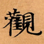 觀