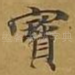 宝