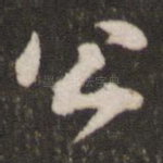 公