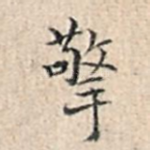 擎