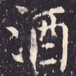 酒