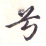 兮