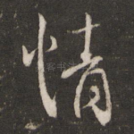 情
