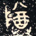 尊
