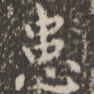 患