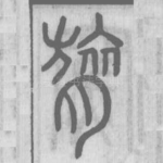 膂