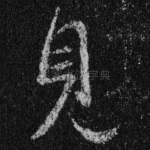 见