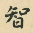 智