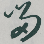 留