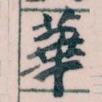 華