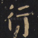 行
