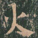 火