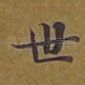 世