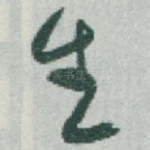 生