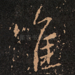 唯