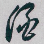 酒
