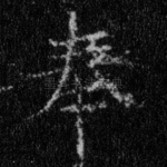 奉