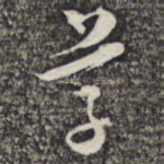 草