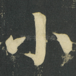 小