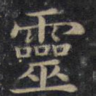灵