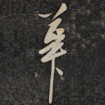 华