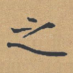 之