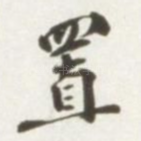 置