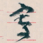 寄
