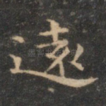 远