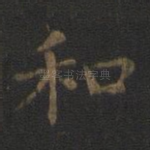 和