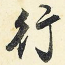行