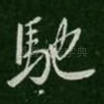 驰