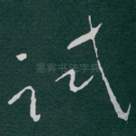 试