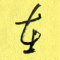 在