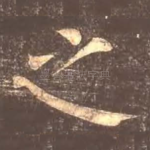 之