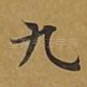 九