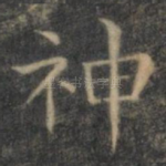神