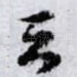 云