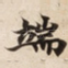 端