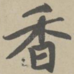 香