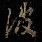彼