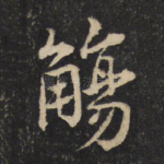 觞