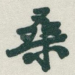 桑