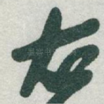 右